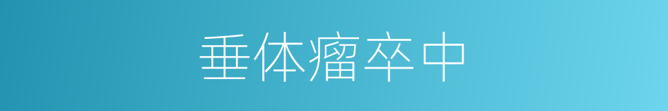 垂体瘤卒中的同义词