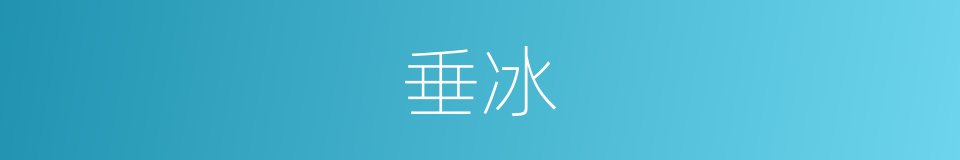垂冰的意思