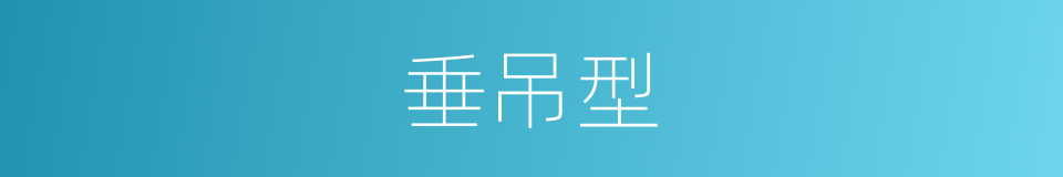 垂吊型的同义词