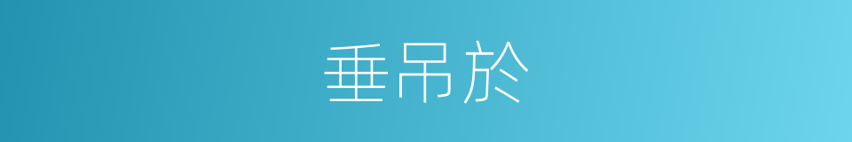 垂吊於的同義詞