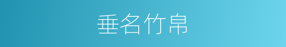 垂名竹帛的意思