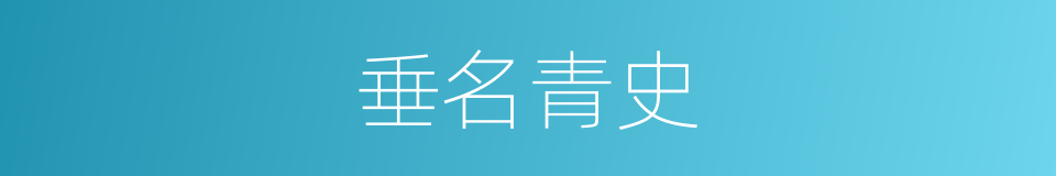 垂名青史的意思