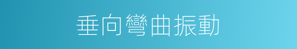 垂向彎曲振動的同義詞