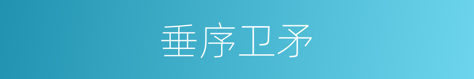 垂序卫矛的同义词