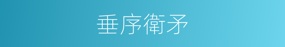 垂序衛矛的同義詞