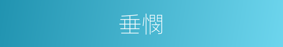 垂憫的意思