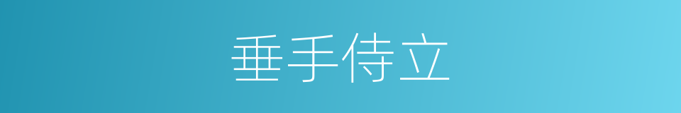 垂手侍立的意思