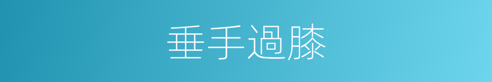 垂手過膝的同義詞