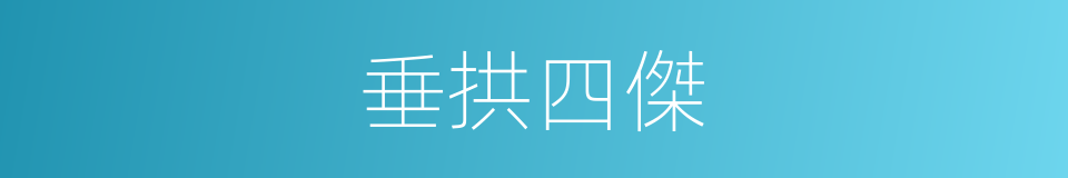 垂拱四傑的意思