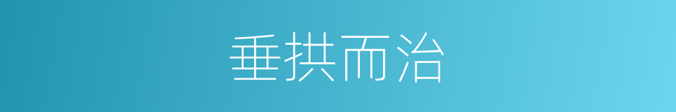垂拱而治的意思