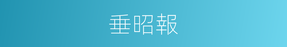 垂昭報的同義詞