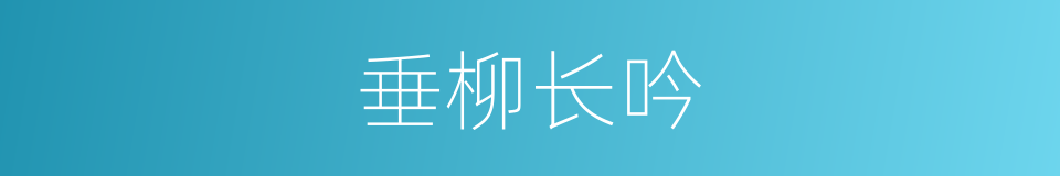 垂柳长吟的同义词