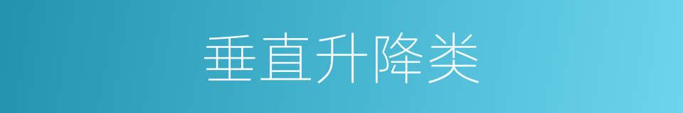 垂直升降类的同义词