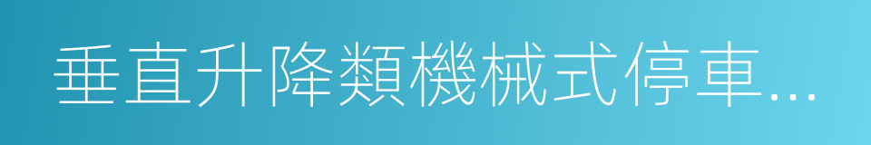 垂直升降類機械式停車設備的同義詞