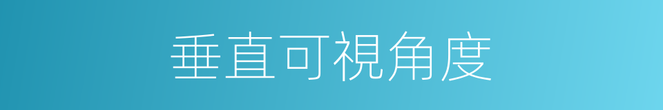 垂直可視角度的同義詞