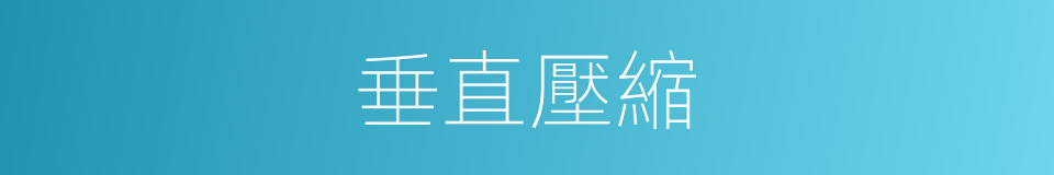 垂直壓縮的同義詞