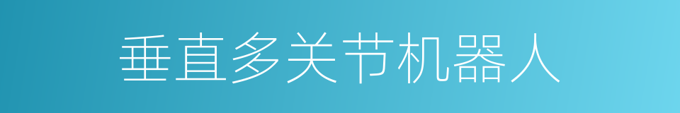 垂直多关节机器人的同义词