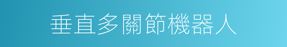 垂直多關節機器人的同義詞