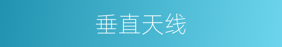 垂直天线的同义词