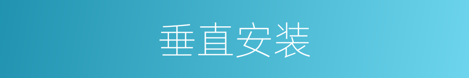 垂直安装的同义词