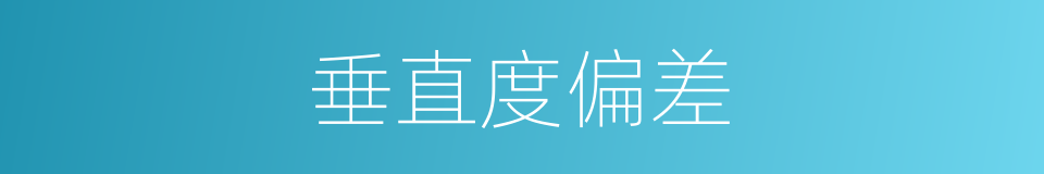 垂直度偏差的同义词