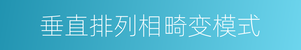 垂直排列相畸变模式的同义词