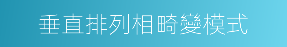 垂直排列相畸變模式的同義詞