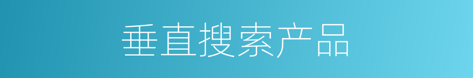 垂直搜索产品的同义词