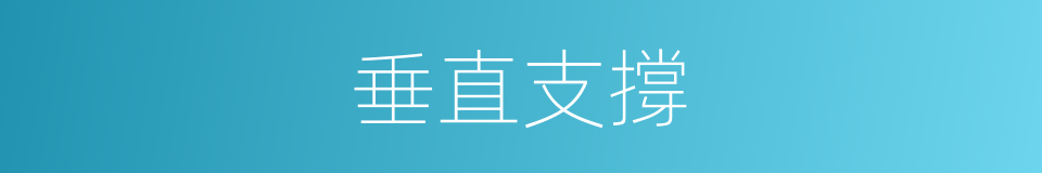 垂直支撐的同義詞