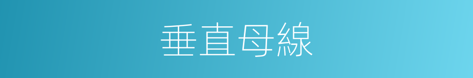 垂直母線的同義詞