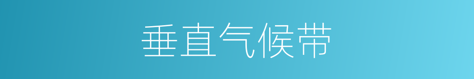 垂直气候带的同义词