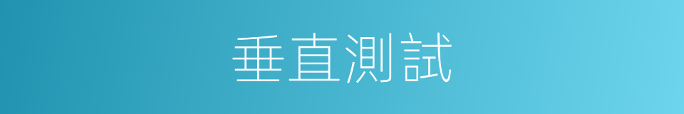 垂直測試的同義詞