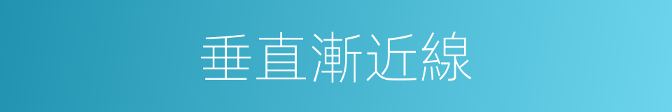 垂直漸近線的同義詞
