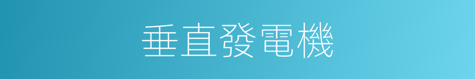 垂直發電機的同義詞