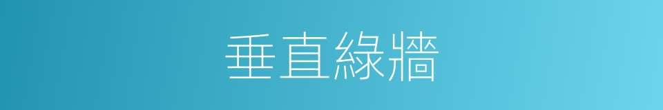 垂直綠牆的同義詞