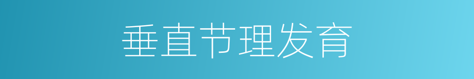 垂直节理发育的同义词