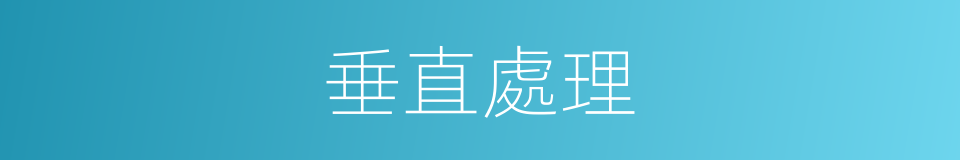 垂直處理的同義詞