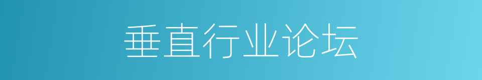 垂直行业论坛的同义词