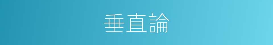 垂直論的同義詞