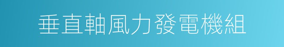 垂直軸風力發電機組的同義詞