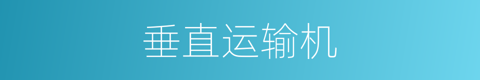 垂直运输机的同义词
