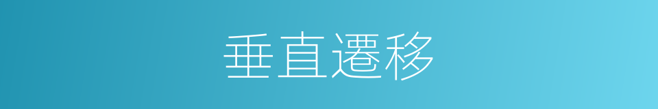 垂直遷移的意思