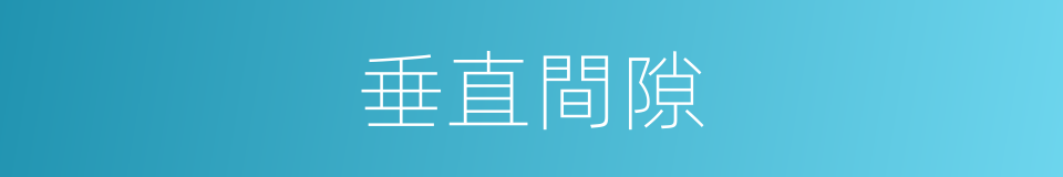 垂直間隙的同義詞