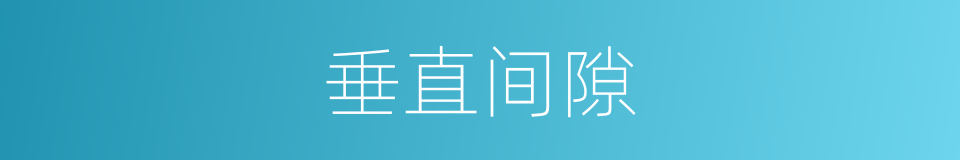 垂直间隙的同义词