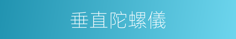 垂直陀螺儀的同義詞