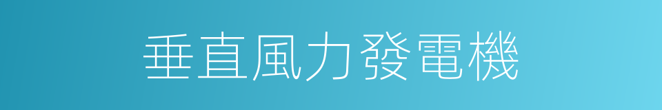 垂直風力發電機的同義詞