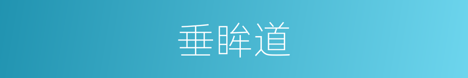 垂眸道的同义词