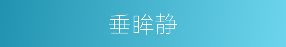 垂眸静的同义词