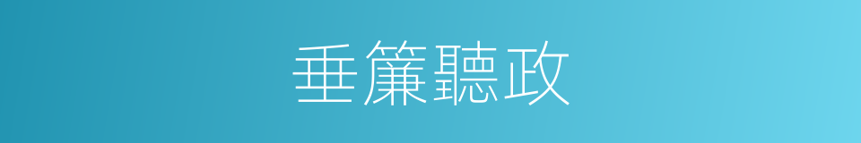 垂簾聽政的意思