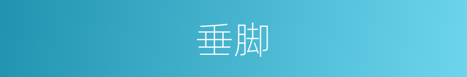 垂脚的同义词